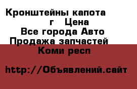 Кронштейны капота Jeep Wrangler 2007г › Цена ­ 2 700 - Все города Авто » Продажа запчастей   . Коми респ.